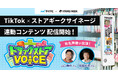 リテールメディアサービス「ストアギークサイネージ」、“あの”人気声優を起用した新たなTikTok連動型コンテンツ『ドラッグストアVOICE』を期間限定で配信!