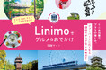 「Linimoでグルメ&おでかけ」ガイドの発行と特設サイトを開設しました!