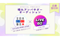 【全国初】「晴れアンバサダーオーディション」開催決定"全日本晴れ男晴れ女協会×LIVE GOコラボ企画"