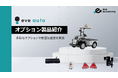【eve auto サービスコンテンツ更新】「eve auto」オプション品の紹介資料を公開