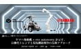 【11月20日・21日eve autonomy主催 無料オンラインセミナー】ヤマハ発動機 × eve autonomy が辿り築いてきた現場課題解決と自動化ニーズの最前線