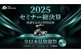 【2025年セミナー総決算！感謝を込めた特別企画】過去配信分セミナー全12本を7日間見放題で公開！