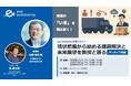 【eve autonomy主催 無料オンラインセミナー】アーカイブ配信・3日間限定／リアルタイムQ&A対応！矢野裕児教授と語る、日本の物流の現状と課題解決の糸口
