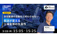 “部分最適”で終わらせない自動化へ／Factory Automation Summit 2026にeve autonomyが登壇