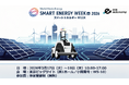 第25回 SMART ENERGY WEEK ～スマートエネルギー WEEK～【春】 に出展