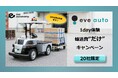 輸送費負担のみで実現場にてeve autoの自動走行体験が可能！「1day体験 輸送費“だけ”キャンペーン」を期間・社数限定で開始