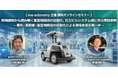 【 3月25日・26日開催┃eve autonomy主催 無料オンラインセミナー 】現場課題から読み解く重量物搬送の自動化、日立ビルシステム様に学ぶ実践事例