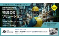 構内物流DXの実践知を共有／日刊工業新聞社主催オンラインセミナーにeve autonomyが登壇