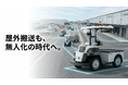 屋外搬送の無人化を実現する「eve auto」導入によって期待される効果を紹介するソリューションページを公開