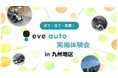 山善・岡谷鋼機と連携し、九州地区で「eve auto®」体験会を開催