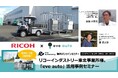 【7月10日再配信】なぜリコーインダストリー東北事業所は屋外搬送自動化を進めたのか ─ 「eve auto」活用事例セミナー