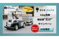 輸送費負担のみで実現場での無人走行を検証可能、「eve auto 1day体験 輸送費“だけ”キャンペーン」を12月25日まで延長