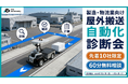 【先着10社限定】屋外搬送の自動化をご検討中の企業向け「屋外搬送 自動化診断会」を開催