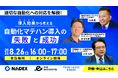 芙蓉総合リース主催／物流の自動化×全体最適化の成功と失敗をテーマにしたウェビナーにeve autonomyが登壇