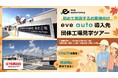 5月・6月開催は早期満席！ご好評につき秋も開催／初めて相談するお客様向け「eve auto導入先団体工場見学ツアー」参加企業の募集を開始