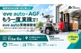 国際物流総合展で見逃した方へ／「eve auto × AGF」連携デモを見学できる実機体験会を名古屋で開催