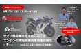 【 9月27日(金)無料オンラインセミナー 】eve autoユーザー登壇セミナー/ヤマハ発動機本社工場におけるエンジンの建屋間搬送を完全自動化