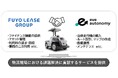 自動搬送サービスの共同事業を目的とした芙蓉総合リースとeve autonomyの業務協定締結について