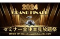 【2024年セミナー総決算!感謝を込めた特別企画】eve autoサービスに関して語り尽くした今年配信分全9回のオンラインセミナー見放題祭を3日間限定で開催!