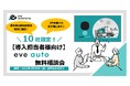 新年度の搬送自動化検討に最適!3月末導入も間に合う!気軽に相談できる『導入担当者様向け eve auto 無料相談会』を2月お申し込み&10社様限定で実施