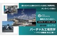 2月27日(木)eve autonomyセミナー/「eve auto」の導入現場をオンラインで見学!ヤマハ発動機 浜北工場のバーチャル見学セミナーを開催