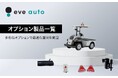 公式ウェブサイトに現場の安全性をさらに向上するeve autoオプション製品情報を追加掲載