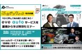 【ゴールデンウィーク特別企画】eve autoサービスを学ぶ第一歩に/「基礎編」セミナー2本まとめて何度でも視聴可能な限定イベントを緊急開催!
