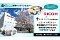 【 5月23日(金)無料オンラインセミナー 】 現場で体感する工場DXのリアル!リコーインダストリー東北事業所のデジタル化と業務改善の取り組みを見学形式でご紹介
