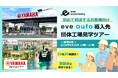 【10社20名様限定】商談前に“導入現場”を体感できる特別工場見学ツアーを開催