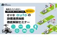 【6月27日(金)無料オンラインセミナー】現場で活きる!eve autoの設備連携機能 徹底解説セミナー