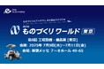 いよいよ来週開催!「ものづくりワールド 2025 東京」出展特設ページをeve autonomy公式サイトに公開