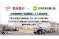 eve autonomy、事業基盤の拡大計画へ静岡銀行と日本政策金融公庫からの協調融資による資金調達