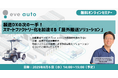 【8月6日(水)山善主催無料オンラインセミナー】屋外搬送の自動化、どう進めた?スマートファクトリー化を加速する無人搬送ソリューションeve autoサービスをセミナーでご紹介