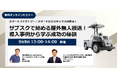 【パーソルクロステクノロジー×eve autonomy共催】自動化の盲点!屋外搬送の無人化を月額制で始められるソリューション徹底解説セミナーを開催
