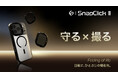 スマホを守り、撮影を広げる――SUNEAST、新モデル「SnapClick II」を発表。