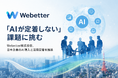 「AIが定着しない」課題に挑む。株式会社Webetter、日本企業のAI導入と活用定着を推進。