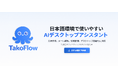 Webetter、企業向け AI 実行プラットフォーム「Tako Flow」を正式リリース