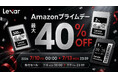 旭東トレーディング 「Amazonプライムデー」Lexarのプロ向けメモリーカードが最大40％OFF！