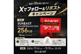 SUNEAST、Xでフォロー＆リポストキャンペーンを実施