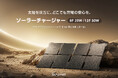雨や砂ぼこりを気にせず、2台を同時に充電。SUNEASTからIP68対応ソーラーチャージャー 8F 20W／12F 30W 登場