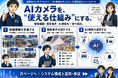 旭東みらいテクノロジー、最新機能を搭載したAIカメラ紹介に合わせAI映像セキュリティの「5段階設計フレームワーク」を公開