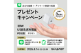【抽選で3名様に30W USB急速充電器をプレゼント】SUNEAST、「65W巻き取り式充電器」に関するLINEアンケートキャンペーンを実施