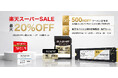 【最大約20％OFF】SUNEASTが「楽天スーパーSALE」に参加！人気SSD・メモリーカードを特別価格で販売、新商品も楽天先行登場