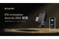 世界530件超のエントリーから選出。SUNEAST、初出展のIFA 2026でInnovation Awardを受賞