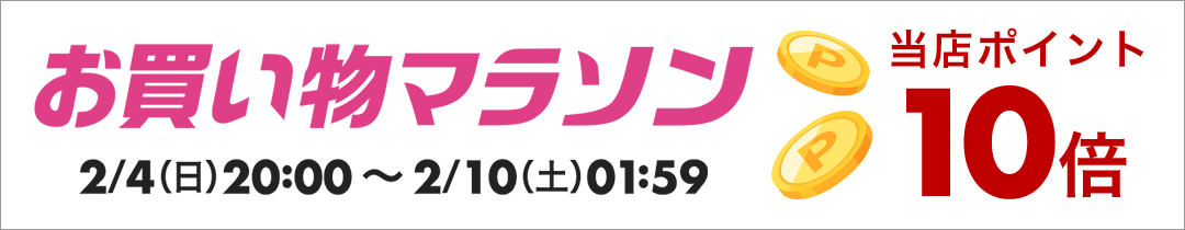 お買い物マラソン全品ポイント10倍！】買えば買うほどポイントアップ