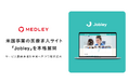 メドレー、米国事業の医療求人サイト「Jobley」を本格展開