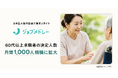「ジョブメドレー」の60代以上求職者の決定人数が月間1,000人規模まで拡大