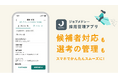 ジョブメドレー、医療・介護現場の声をもとに開発した「採用管理アプリ」を提供開始