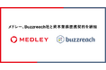 メドレー、治験・臨床研究のDX支援事業を展開するBuzzreach社と資本業務提携契約を締結