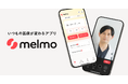 メドレー、いつもの医療が変わるアプリ「melmo」を提供開始